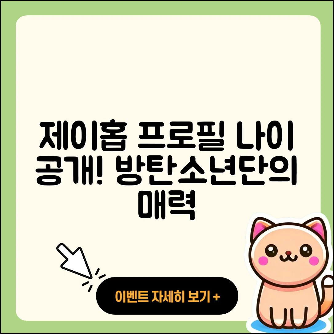 방탄소년단 제이홉 프로필과 나이 5가지
