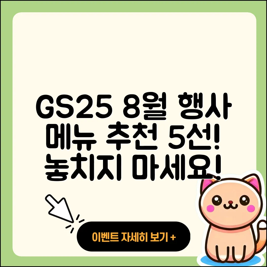 GS25 8월 행사메뉴 추천 5가지