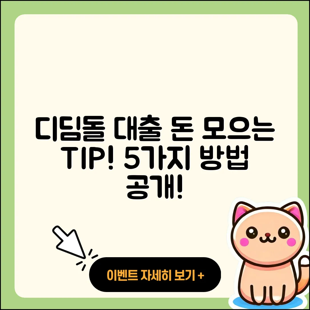 디딤돌 대출로 돈 모으는 5가지 팁