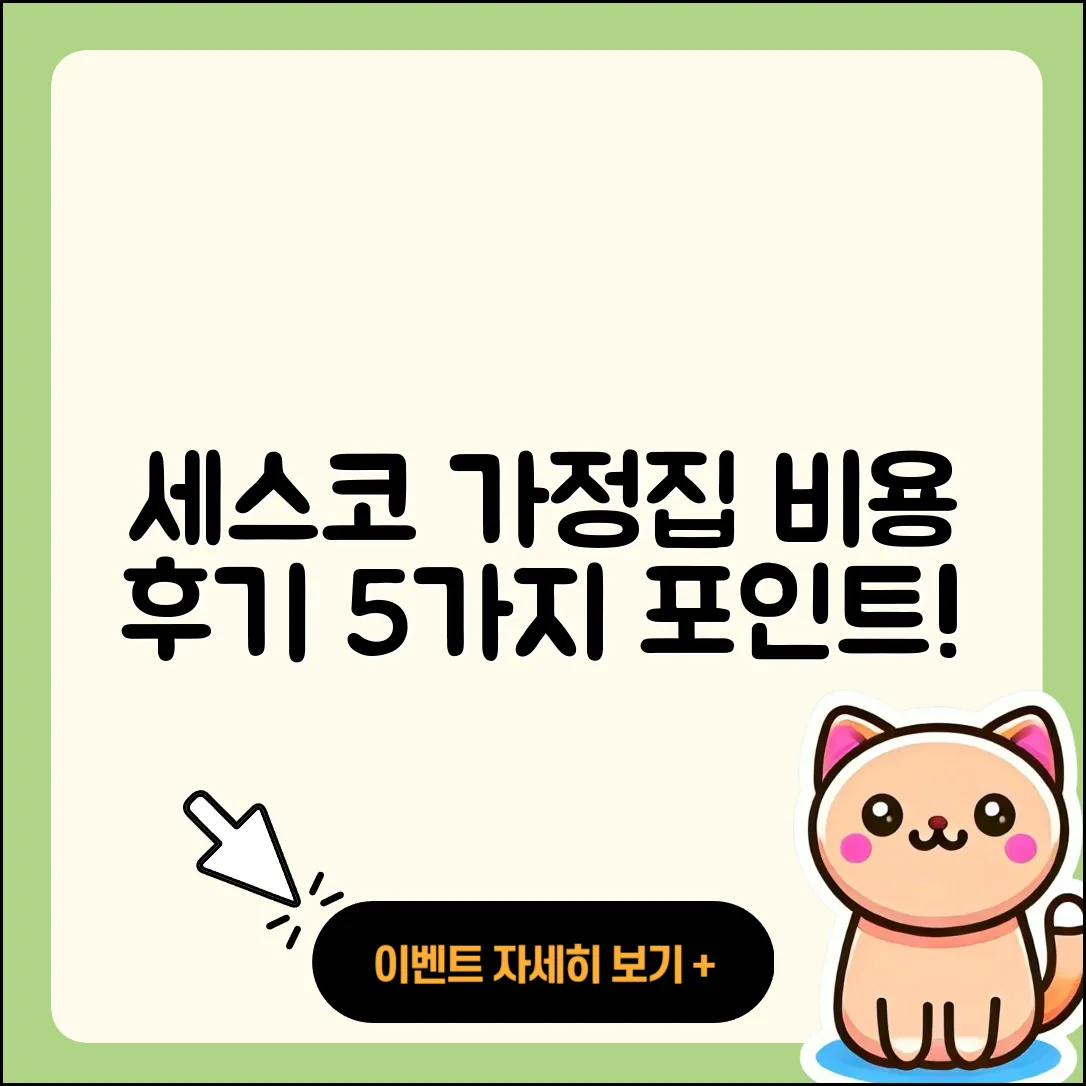 세스코 가정집 가격, 비용과 후기를 5가지로 정리!