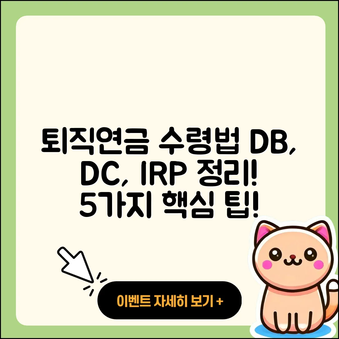 퇴직연금 DB DC IRP 수령 방법 5가지 총정리