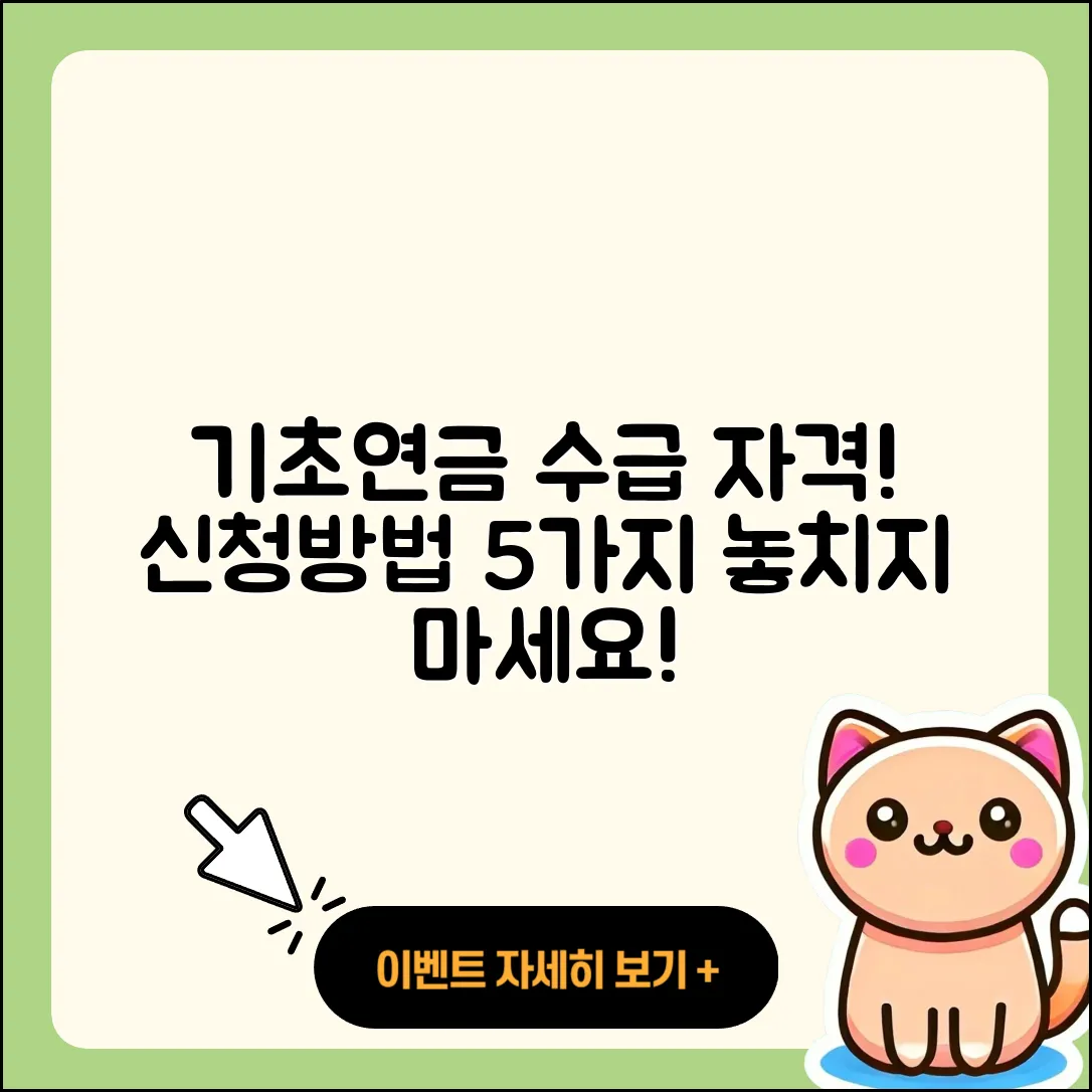 기초연금 수급자격 기준과 신청방법 5가지 정리