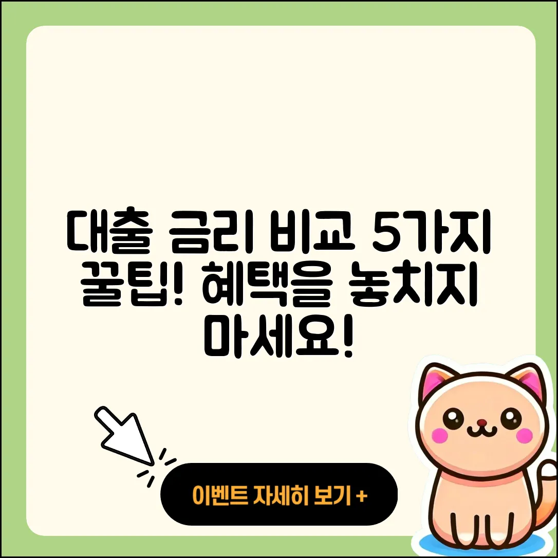 대출 금리 비교 사이트 활용한 5가지 팁