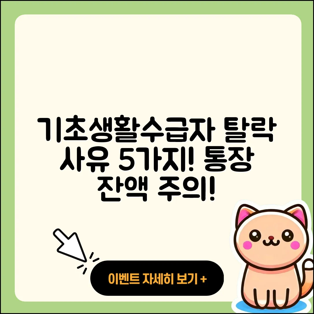 기초생활수급자 탈락 요건 및 통장 잔액 5가지