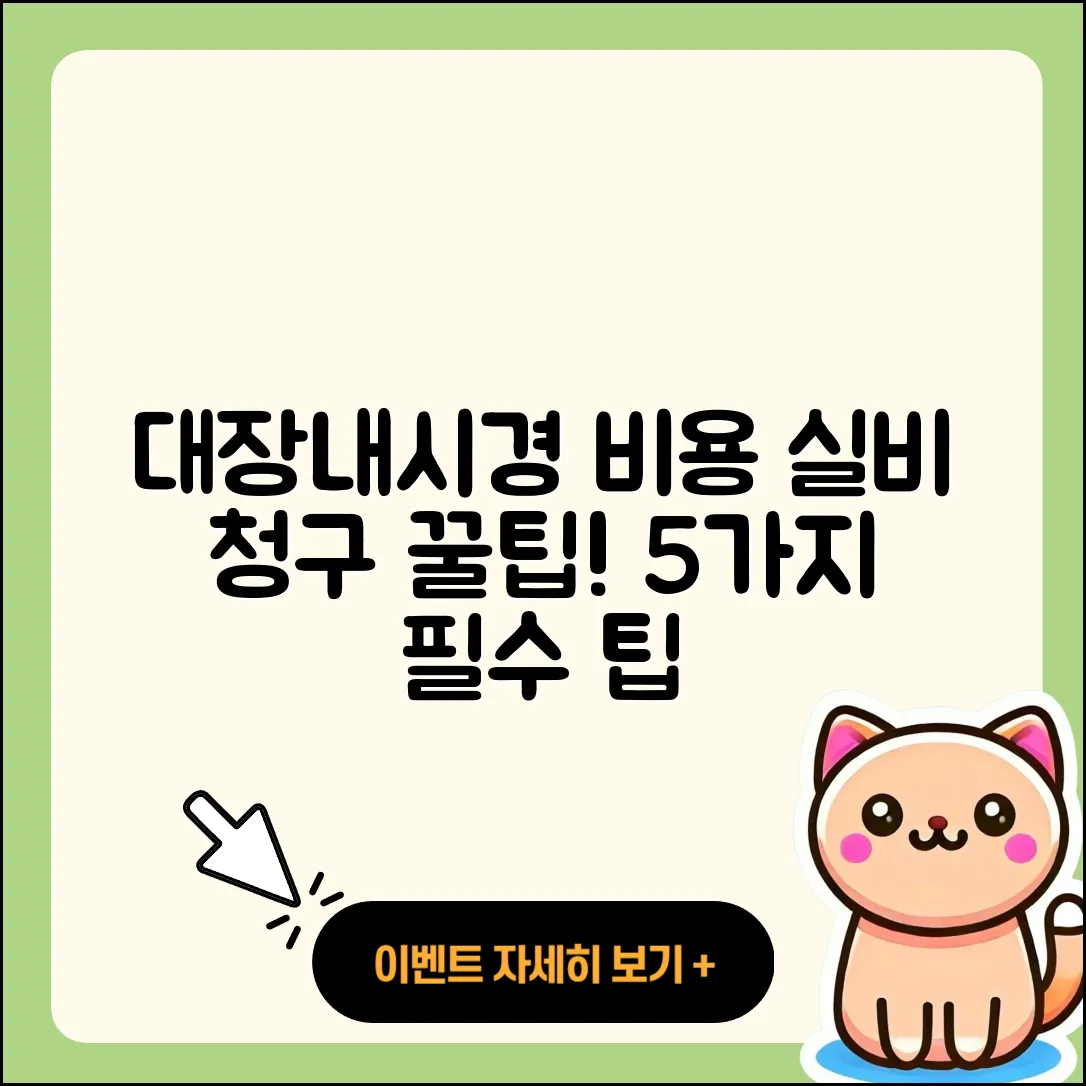 대장내시경 비용 및 실비 청구 5가지 팁
