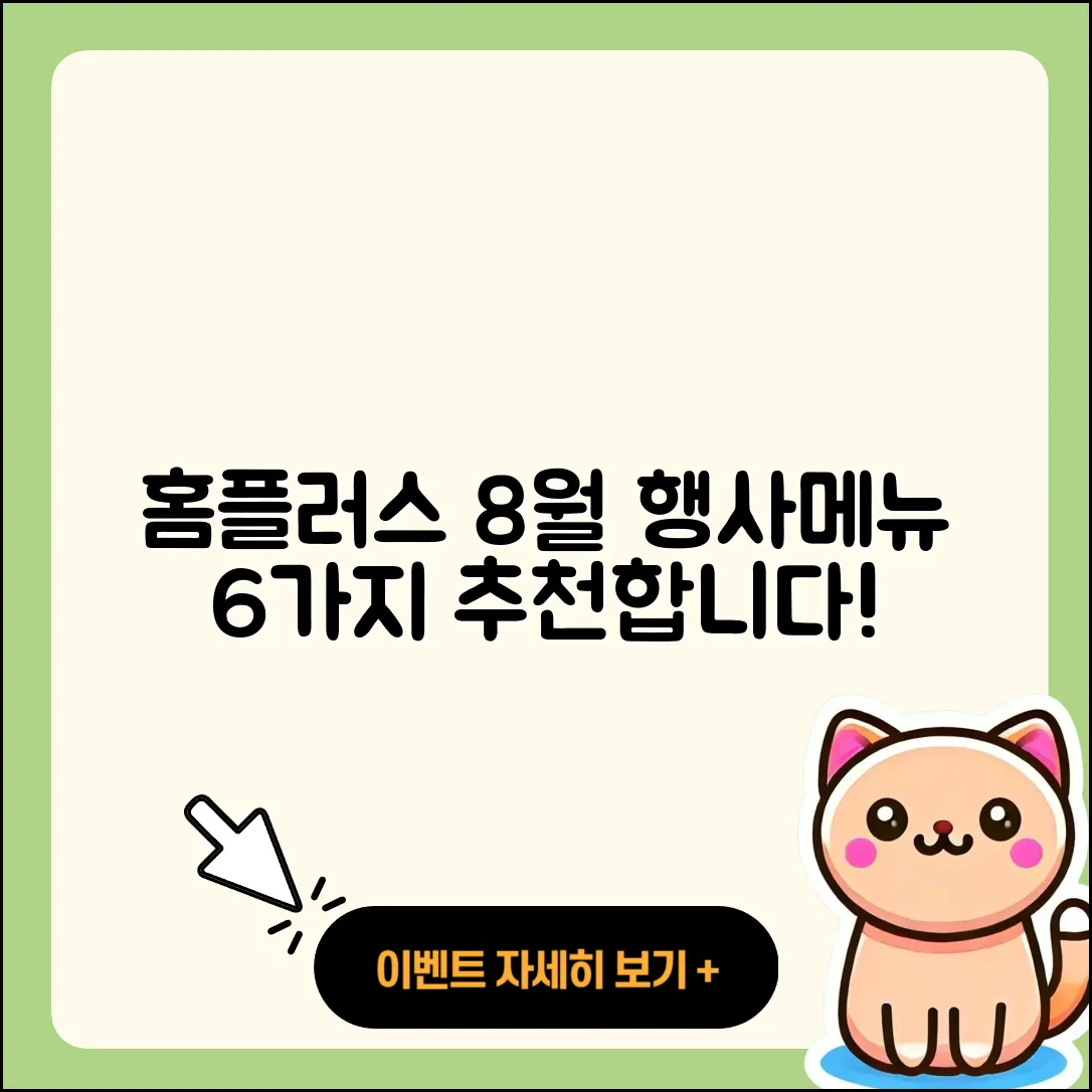 홈플러스 8월 행사메뉴 6가지 추천