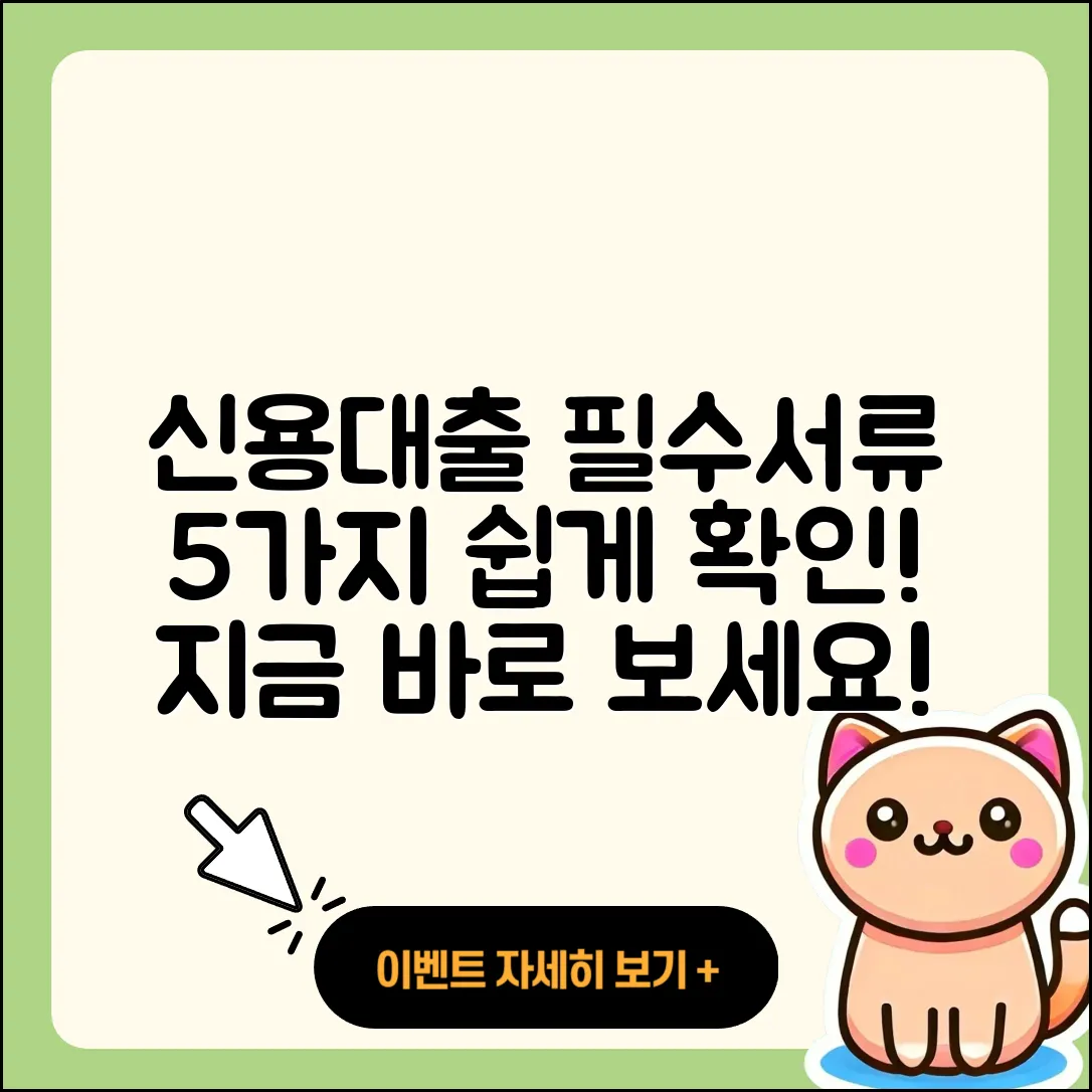 신용대출 필요서류 5가지 쉽게 알아보기