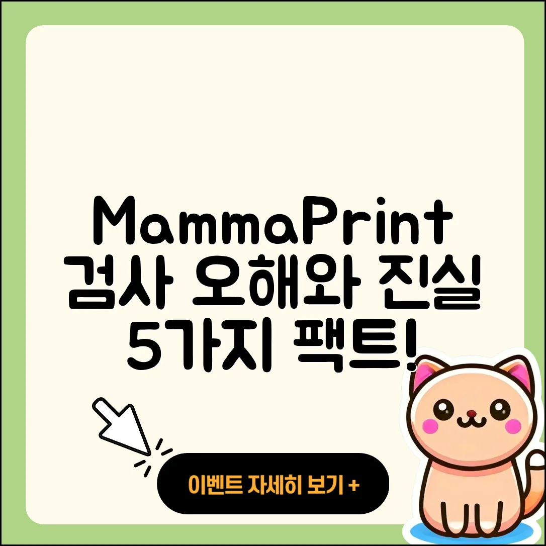 MammaPrint 검사 오해와 진실 5가지