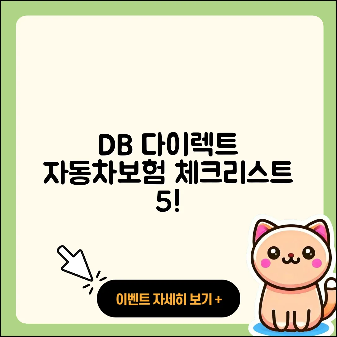 db 다이렉트 자동차보험 필수 체크리스트 5가지