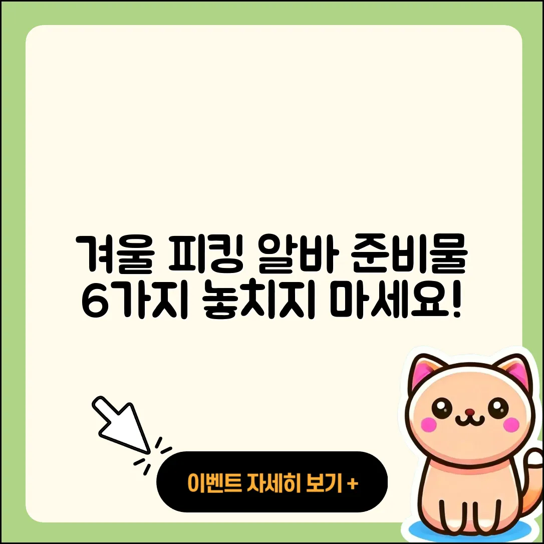 물류센터 겨울철 피킹 알바 준비물 6가지