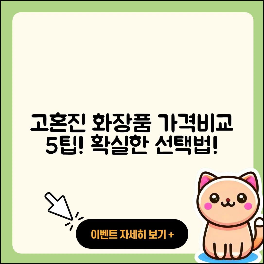 고혼진 화장품 가격비교 5가지 팁