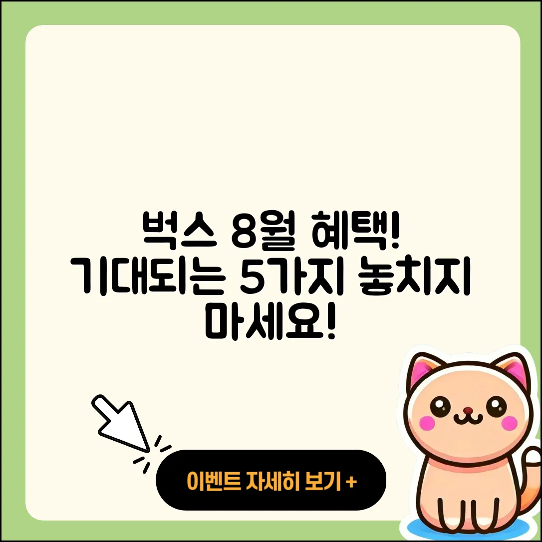 벅스 8월 행사: 기대되는 5가지 혜택