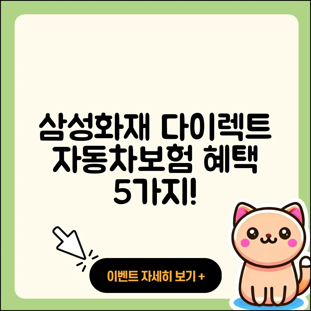 삼성화재 다이렉트 자동차보험 혜택 5가지