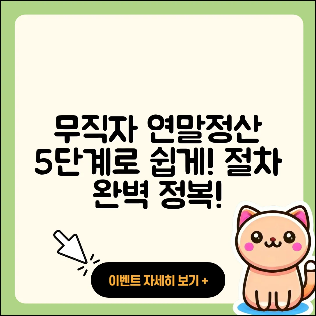 무직자 연말정산 절차 쉽게 이해하는 5단계