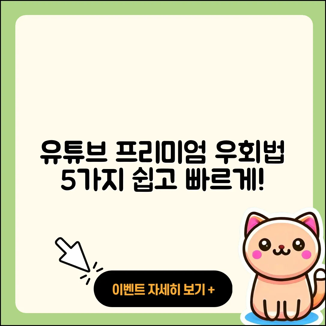 유튜브 프리미엄 우회방법 5가지 쉽게 알려줄게!