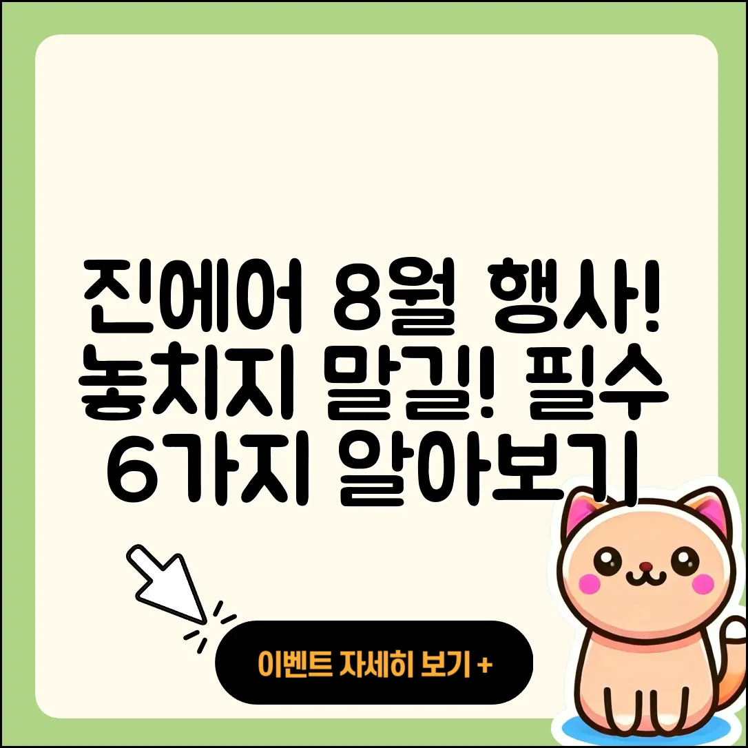 진에어 8월 행사 놓치지 말아야 할 6가지