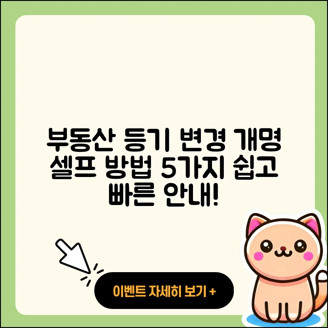 부동산 등기명의인 변경과 개명 시 5가지 셀프 등기 방법