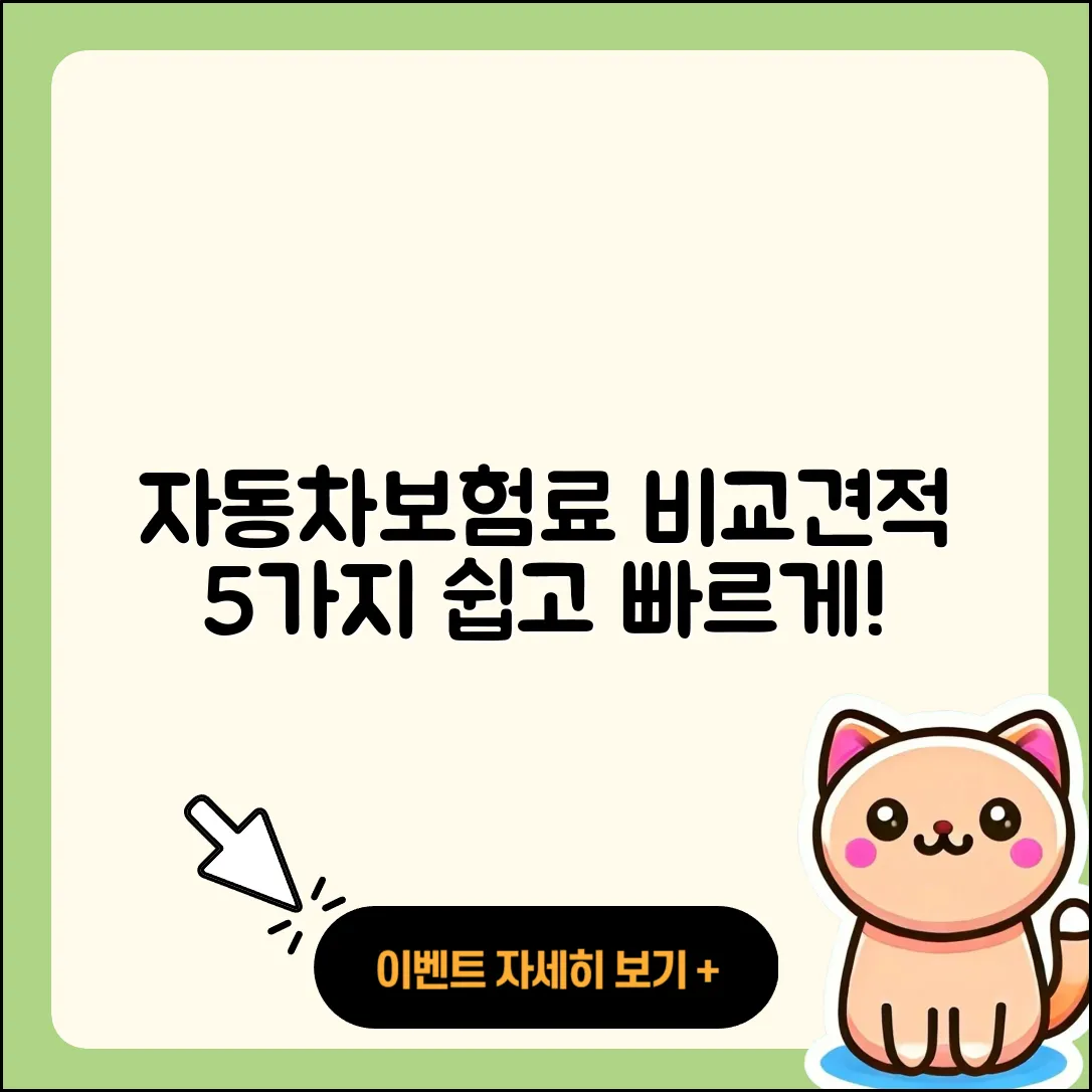 자동차보험료 비교견적 쉽게 알아보는 5가지 방법