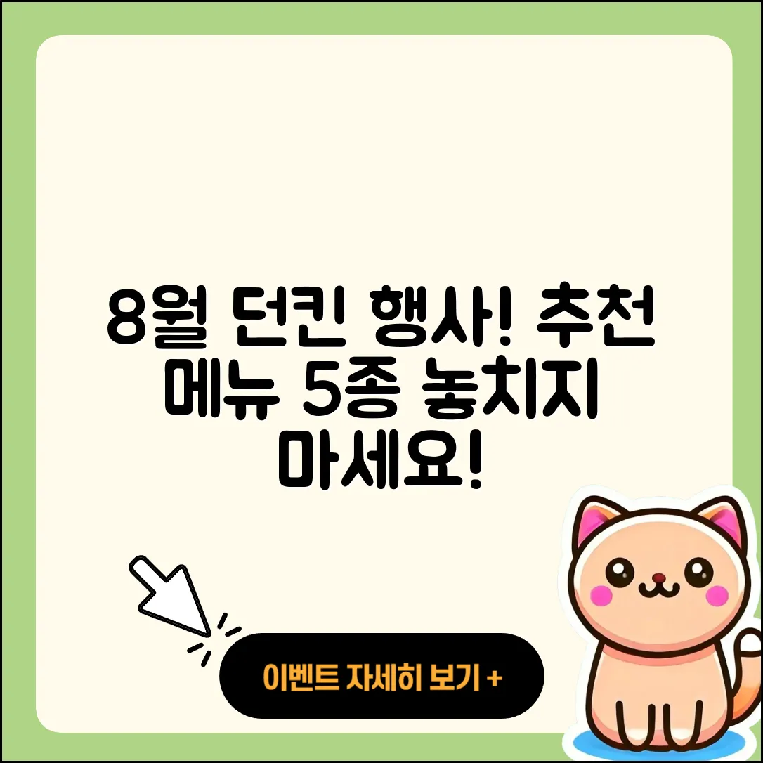 던킨도너츠 8월 행사메뉴 5가지 추천!