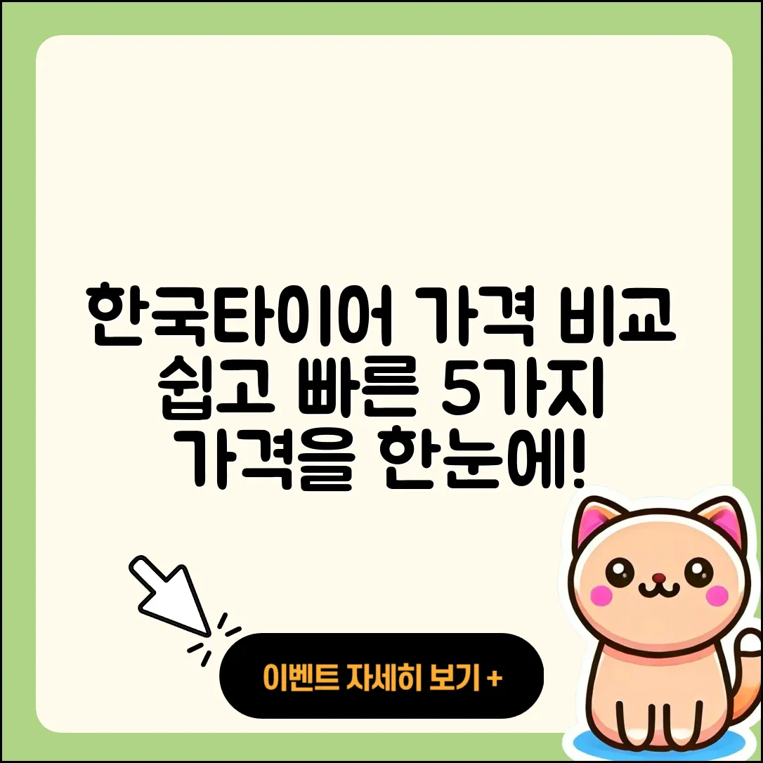 한국타이어 가격표로 쉽게 비교해보는 5가지 방법