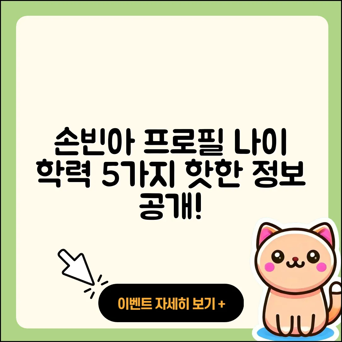 손빈아 프로필 나이와 학력 5가지