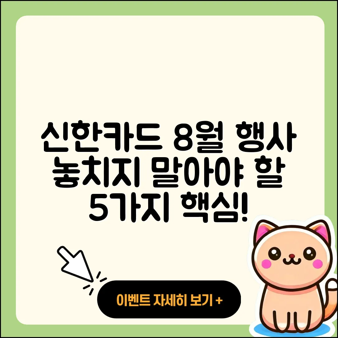 신한카드 8월 행사 놓치지 말아야 할 5가지