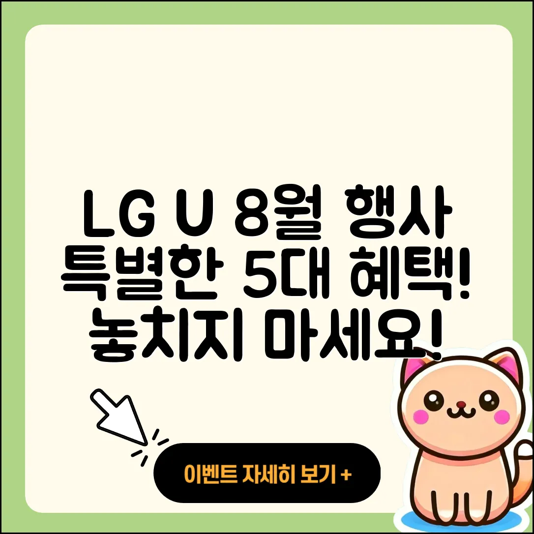 LG U+ 8월 행사, 특별한 5가지 혜택!