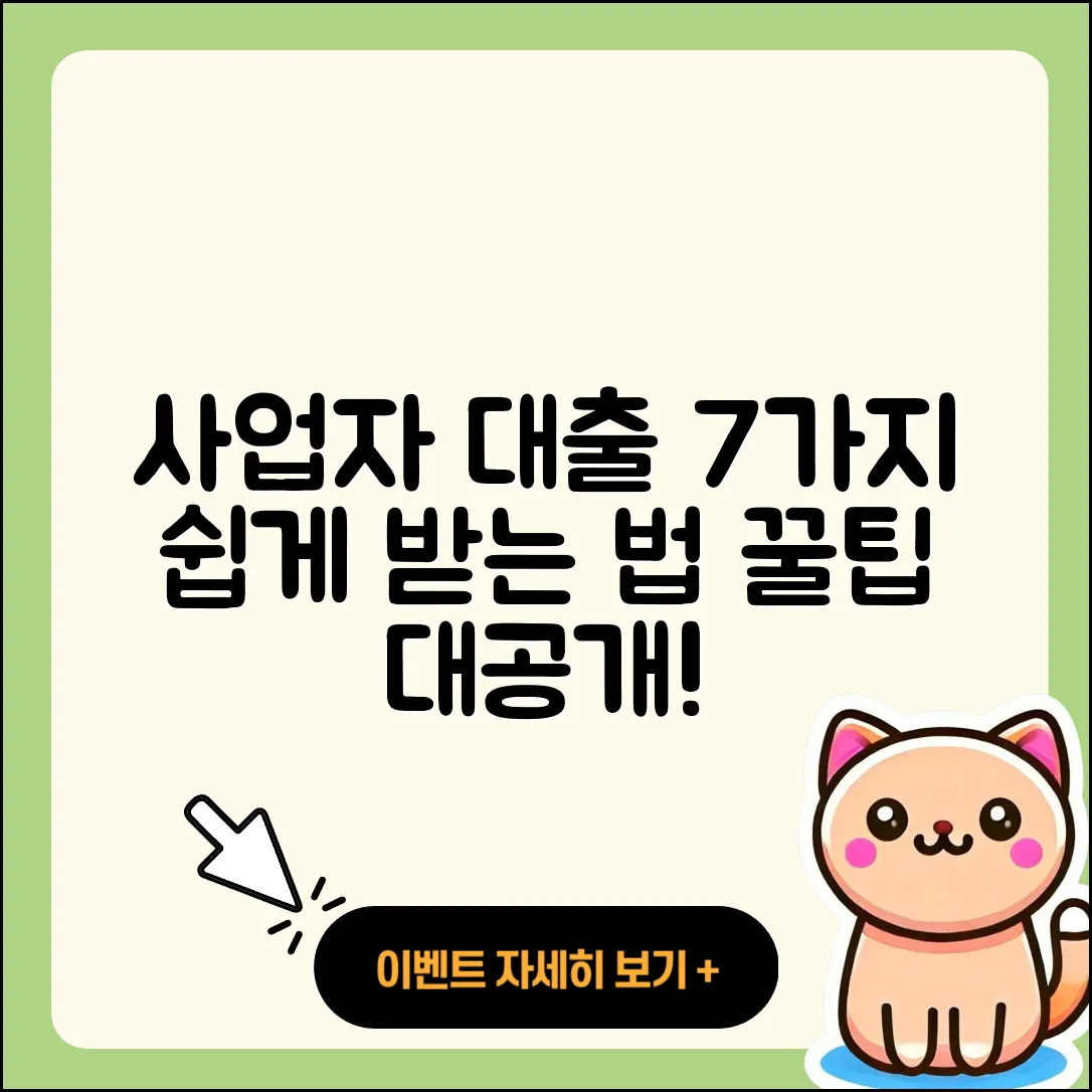사업자 대출 쉽게 받는 7가지 팁
