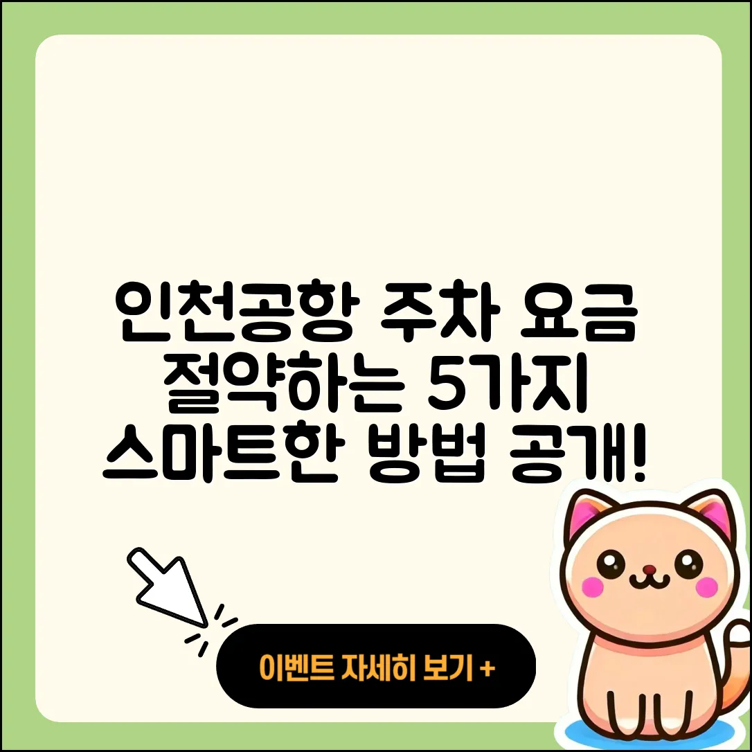 인천공항 주차 요금 저렴한 5가지 방법