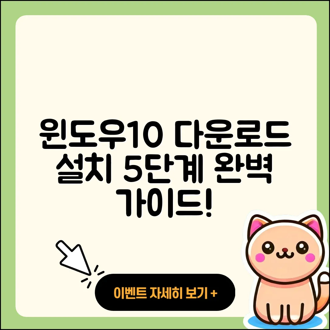 윈도우10 다운로드 및 설치방법 5단계