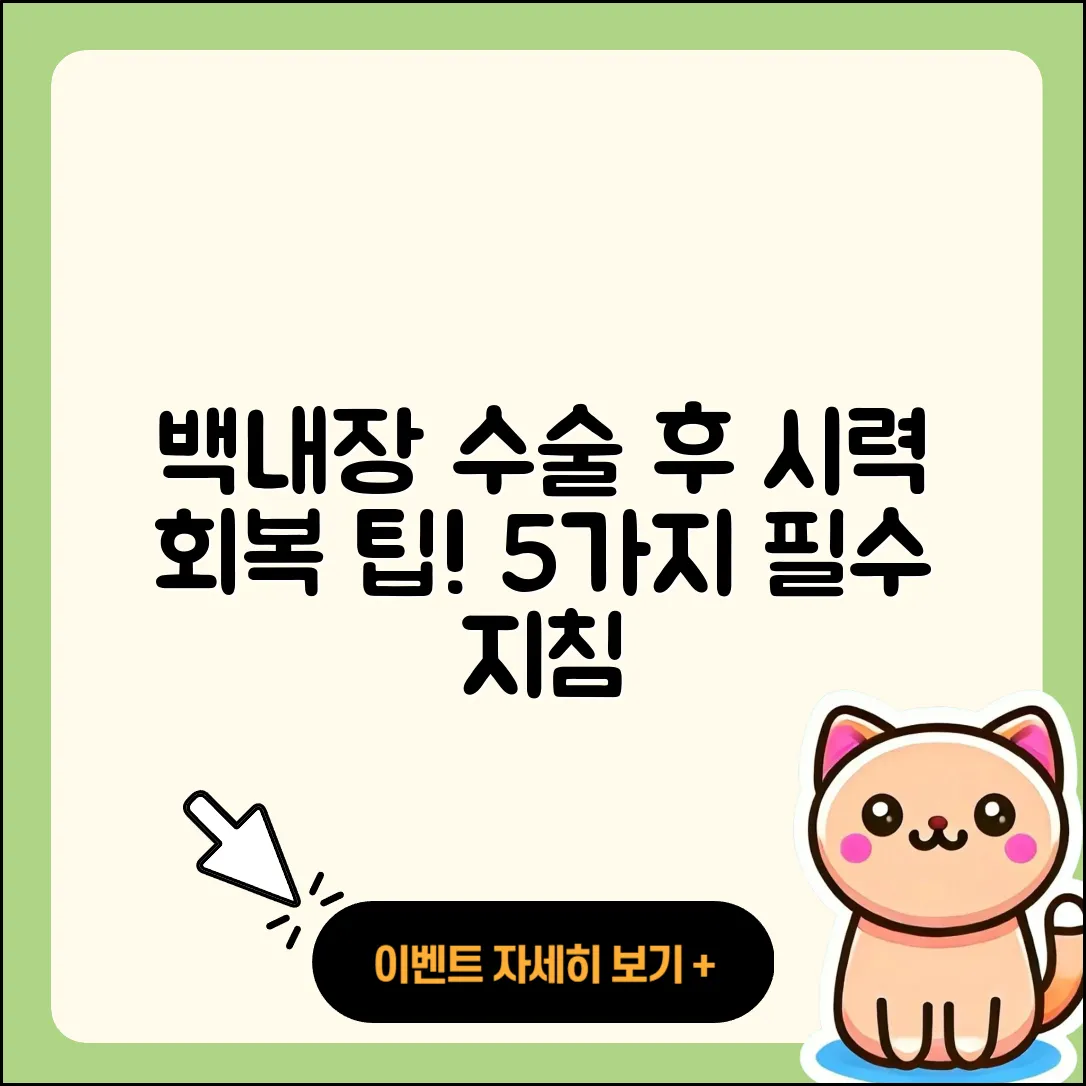 백내장 수술 후 시력 회복 기간 5가지 팁