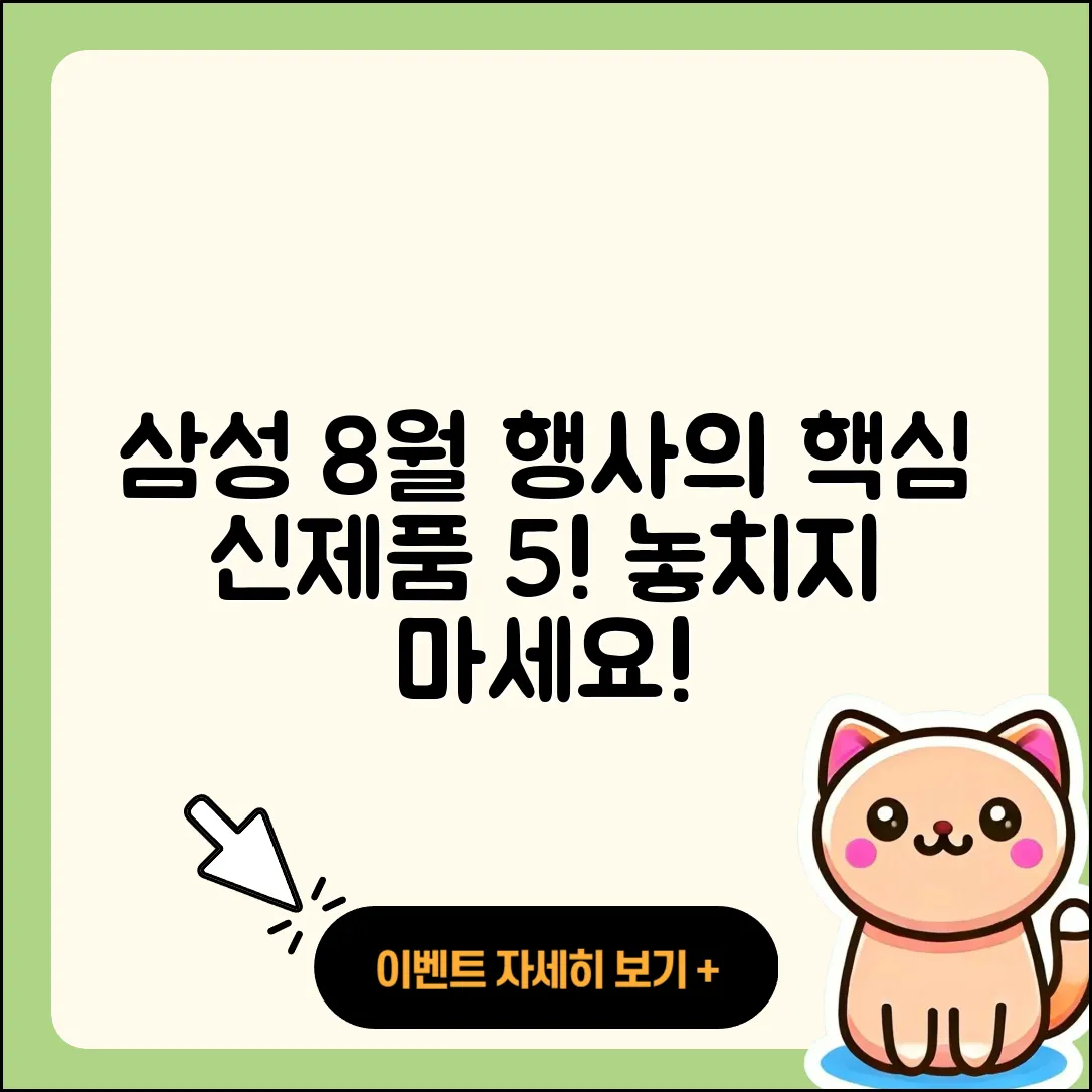 삼성전자 8월 행사 주요 신제품 5가지