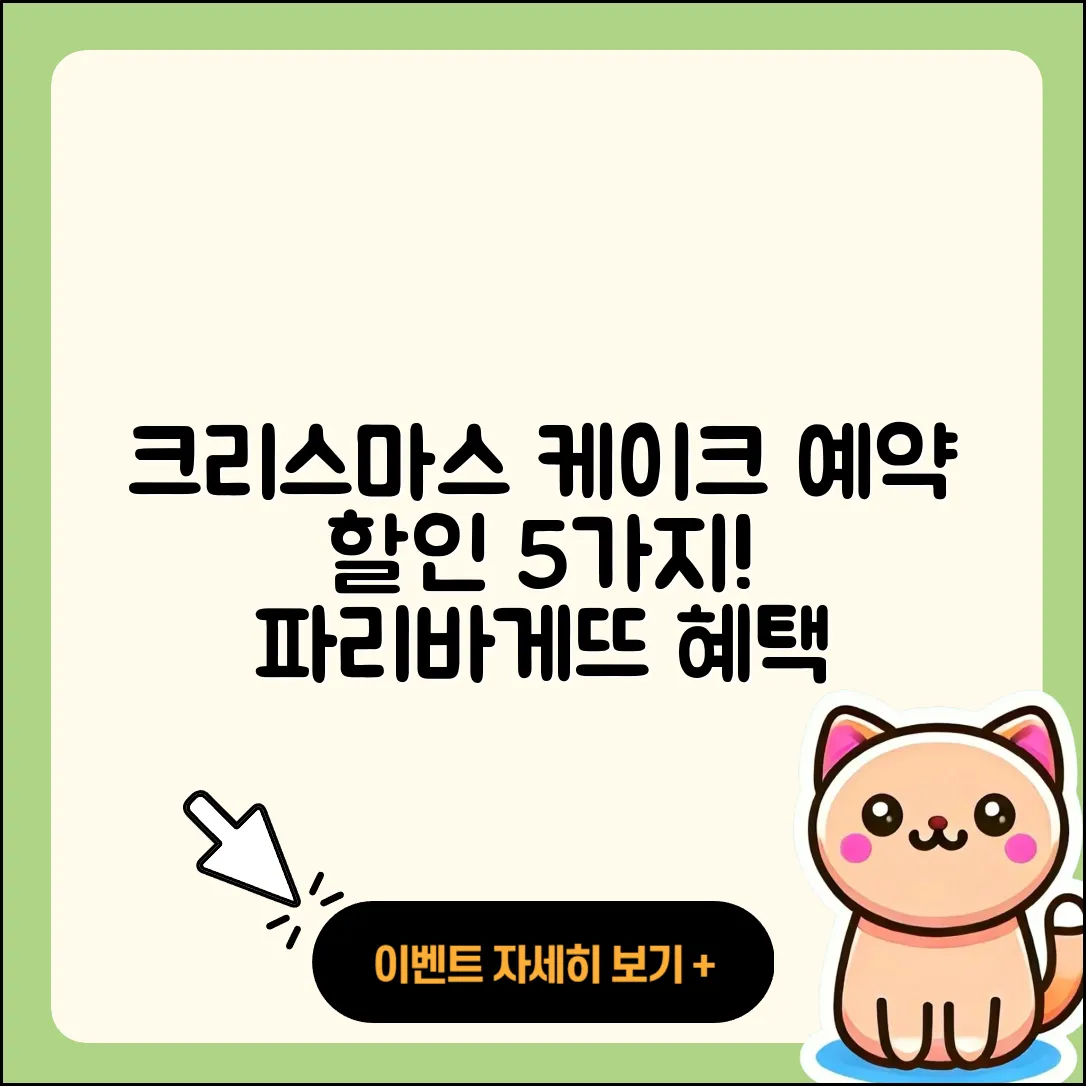 파리바게뜨 크리스마스 케이크 예약 할인 5가지 방법