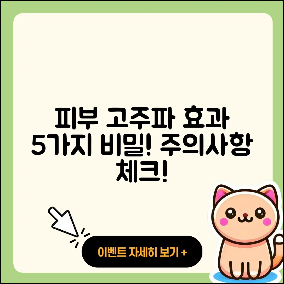 피부 미용 고주파 효과 5가지와 주의사항