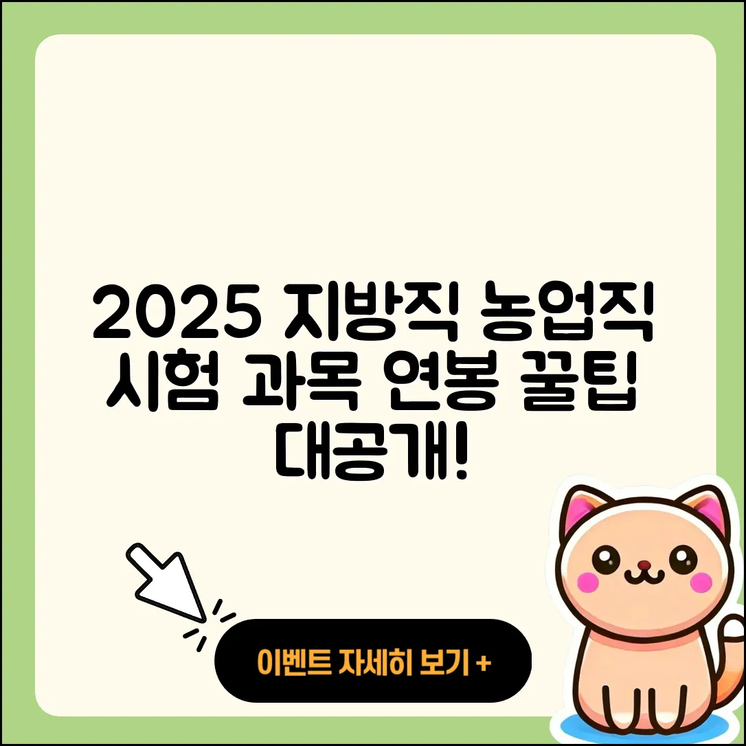 2025 지방직 공무원 농업직 시험과목 5가지와 연봉 정보
