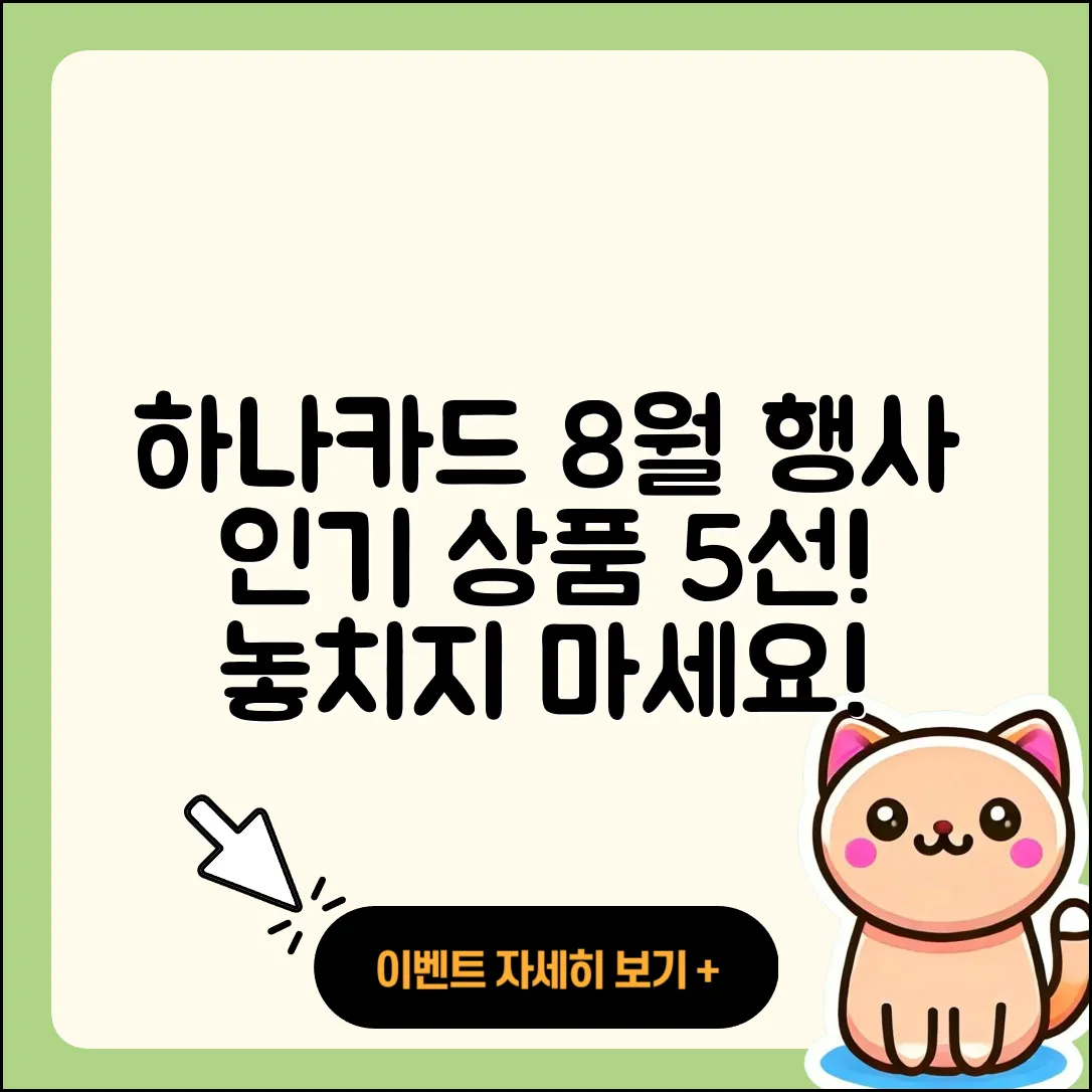하나카드 8월 행사 인기 상품 5선!