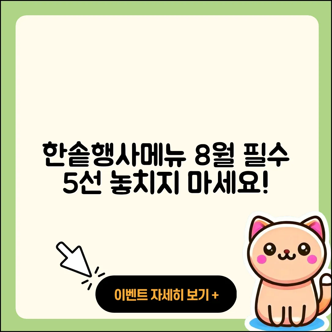 한솥도시락 8월 행사메뉴 꼭 먹어봐야 할 5가지