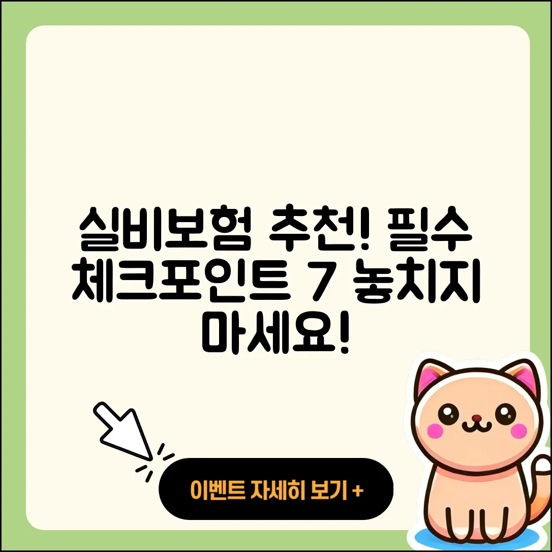 실비보험 추천! 7가지 필수 체크포인트