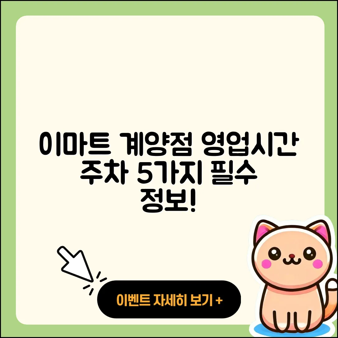 이마트 계양점 영업시간과 주차정보 5가지