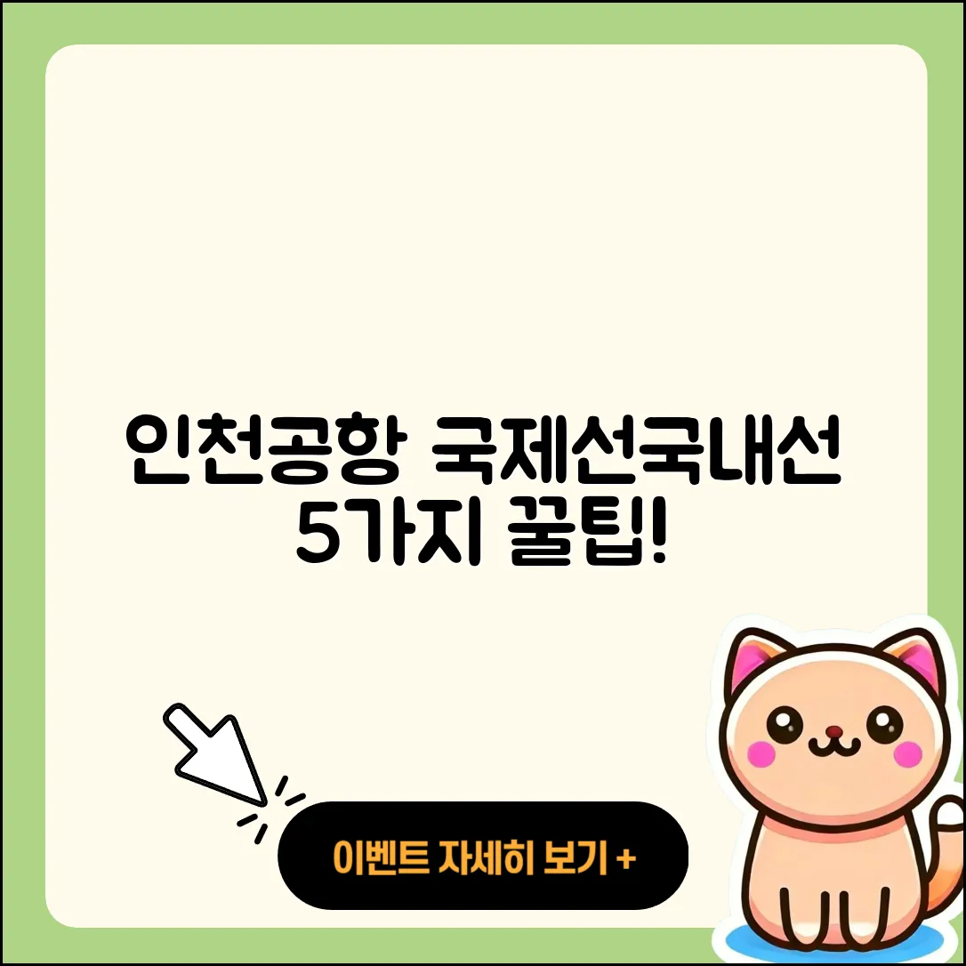 인천공항 국제선에서 국내선 이용법 5가지 팁