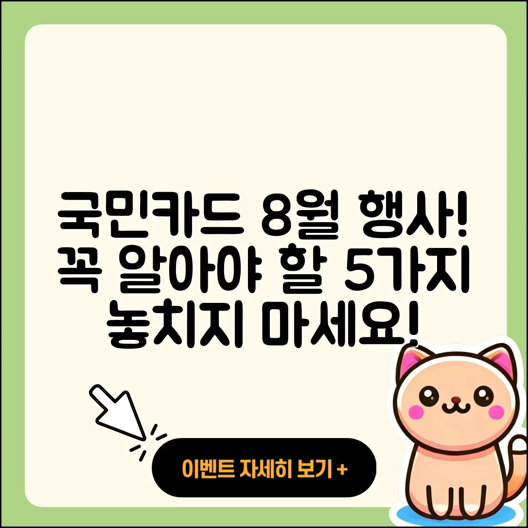 국민카드 8월 행사, 꼭 알아야 할 5가지!