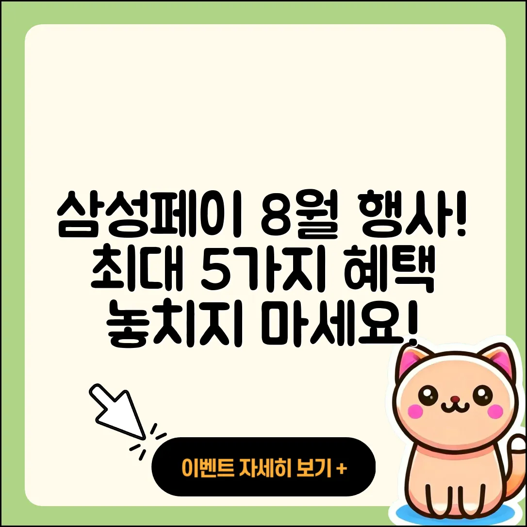 삼성페이 8월 행사, 최대 5가지 혜택!