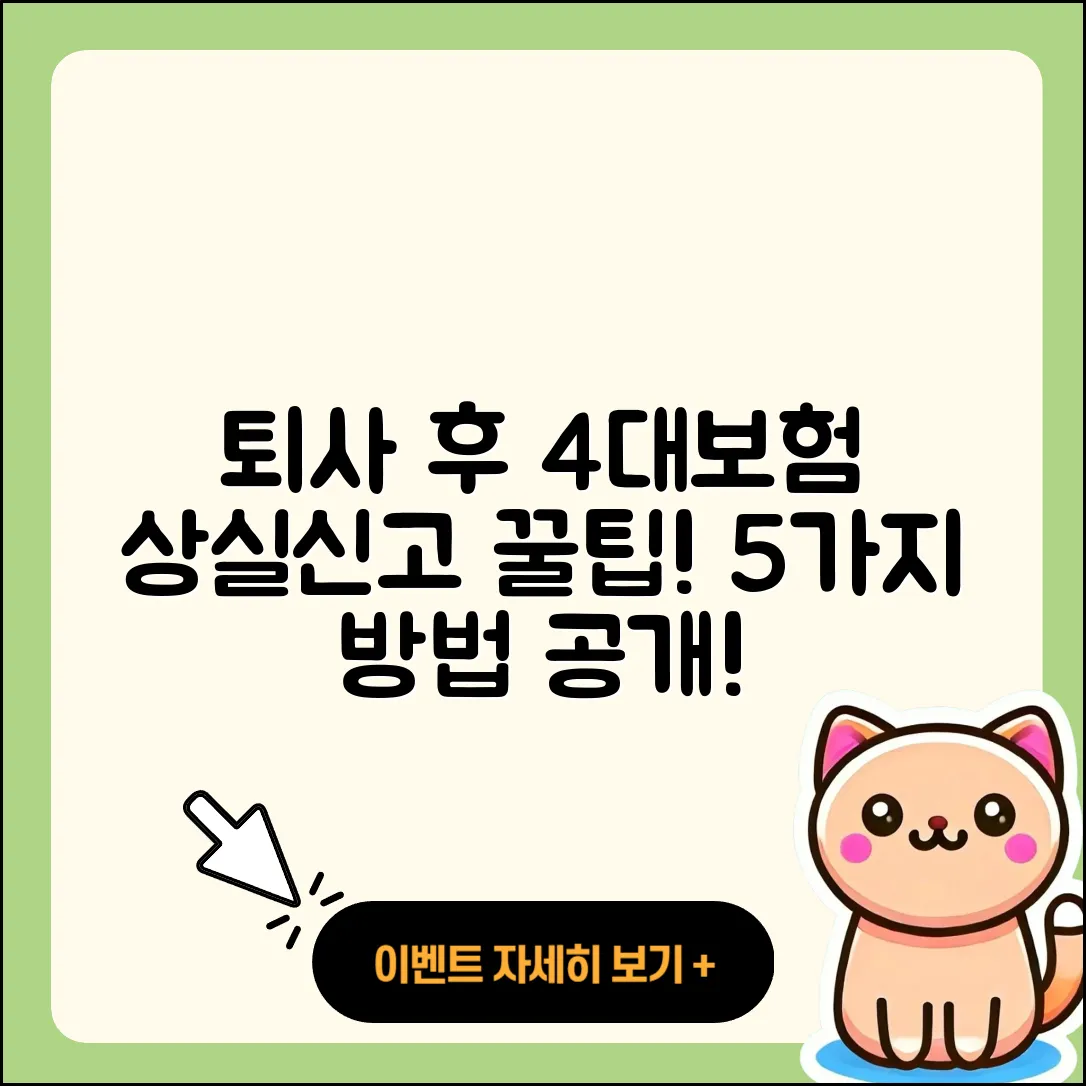 퇴사 후 4대보험 상실신고와 수정신고 5가지 방법