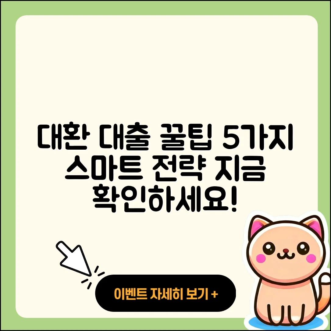 사업자 대출 대환의 5가지 스마트 팁