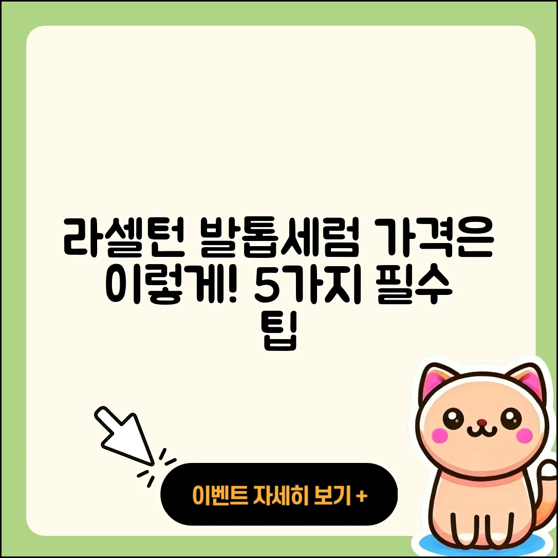 라셀턴 발톱세럼 가격, 5가지 팁 알아보자!