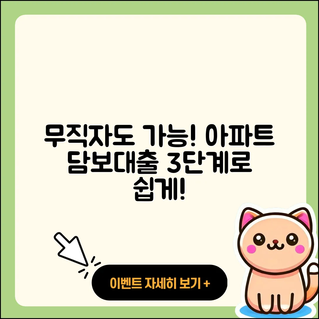 무직자 은행 아파트 담보대출 3 단계로 쉽게 이해하기