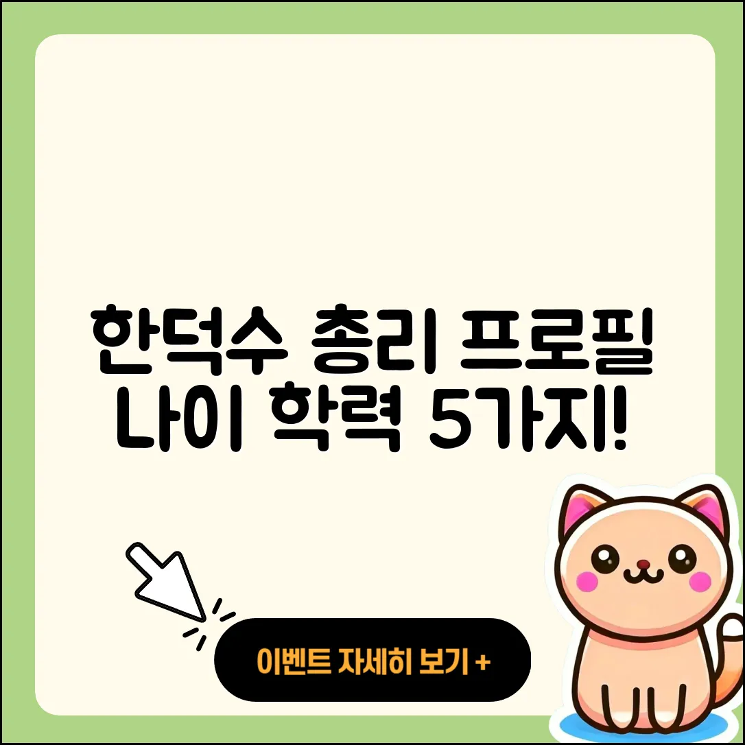 한덕수 국무총리의 프로필과 나이, 학력 5가지