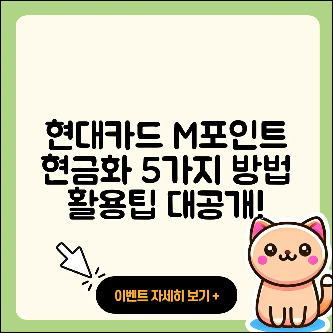 현대카드 M포인트 현금화 5가지 방법과 사용처