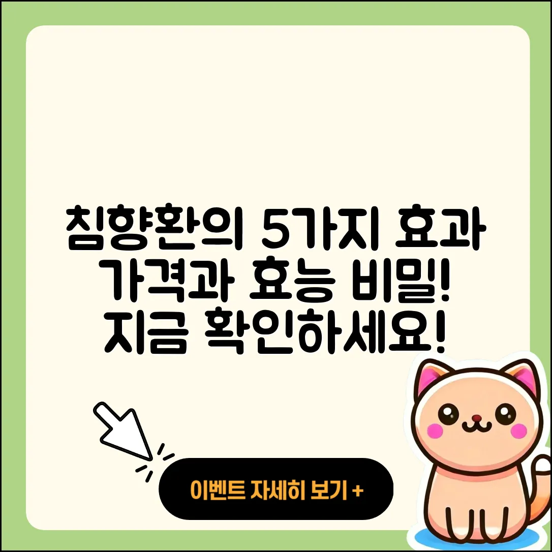 침향환 가격효능 5가지 효과와 비밀