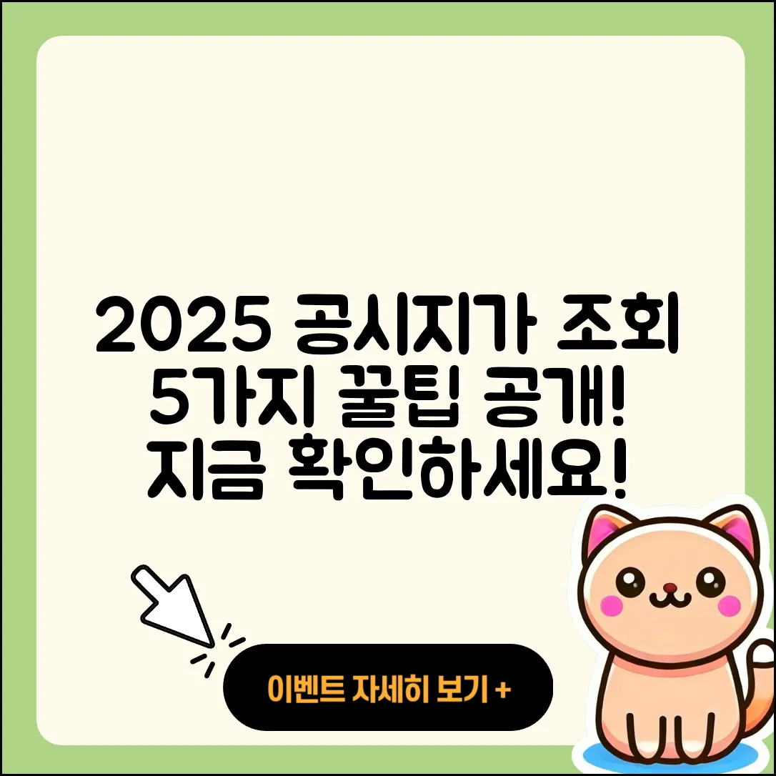 2025 개별공시지가 조회하는 5가지 비법